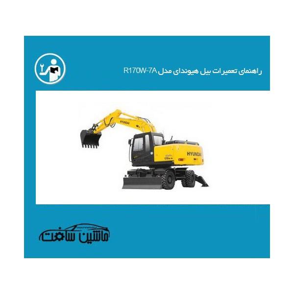 راهنمای تعمیرات بیل هیوندای مدل R170W-7A